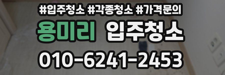 용미리 이사청소