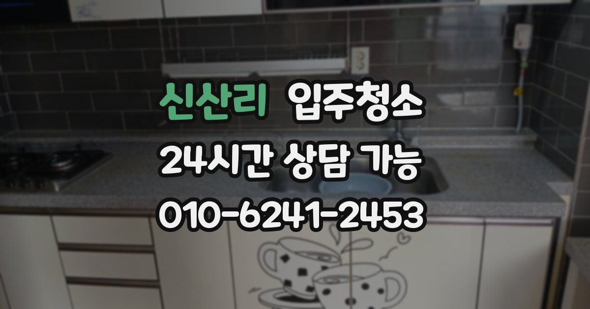 신산리 입주청소