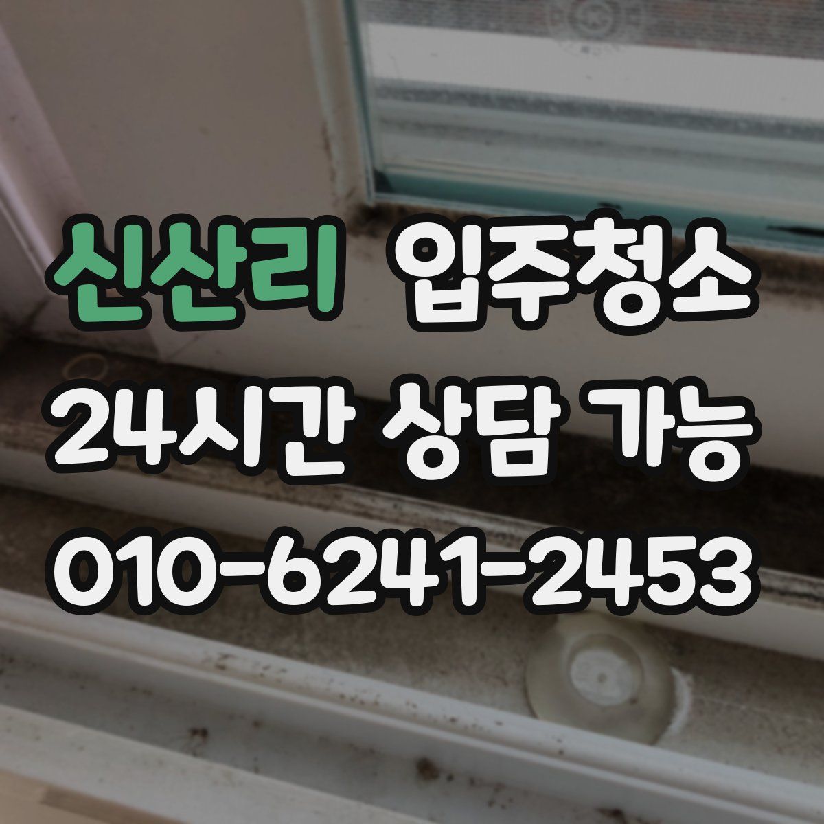 신산리 원룸청소