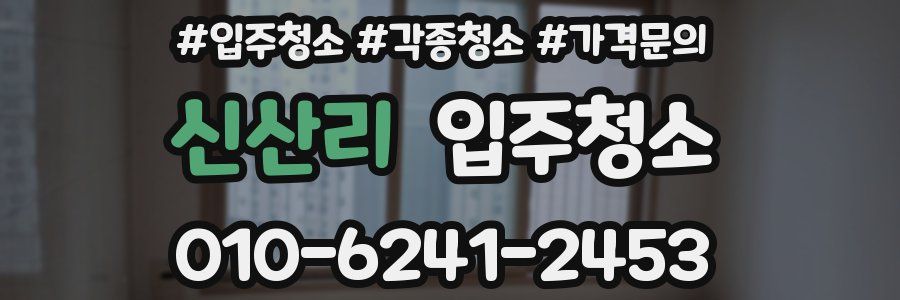 신산리 이사청소