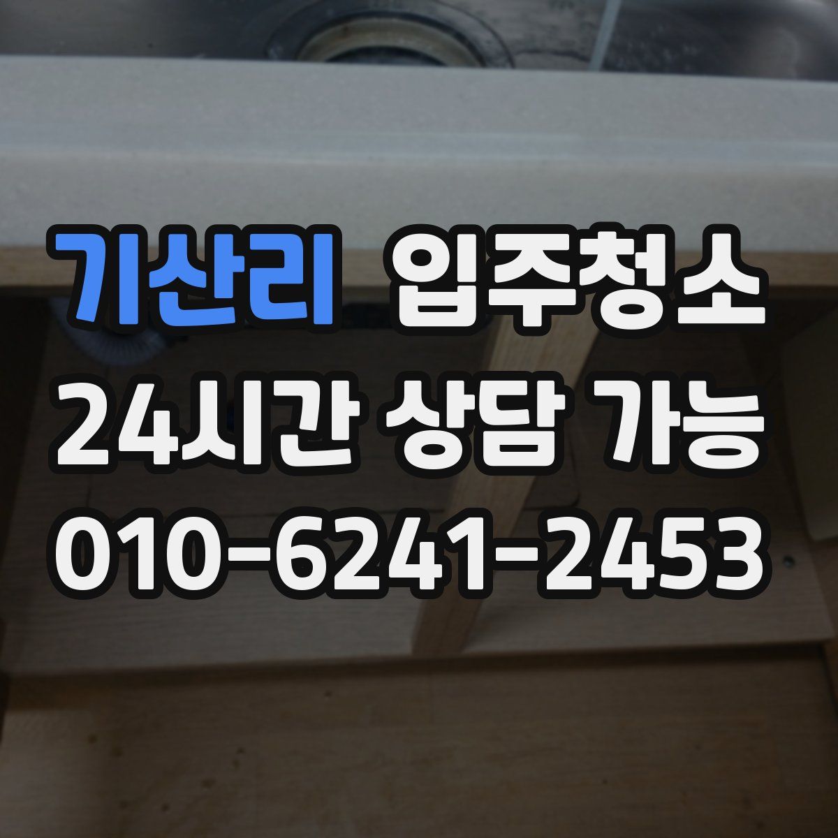 기산리 원룸청소