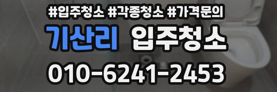 기산리 이사청소