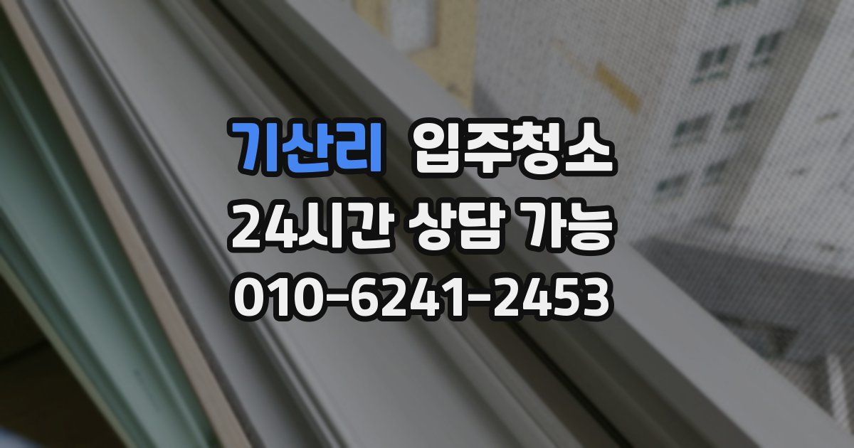 기산리 입주청소