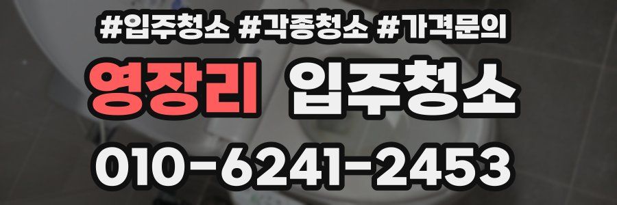 영장리 이사청소