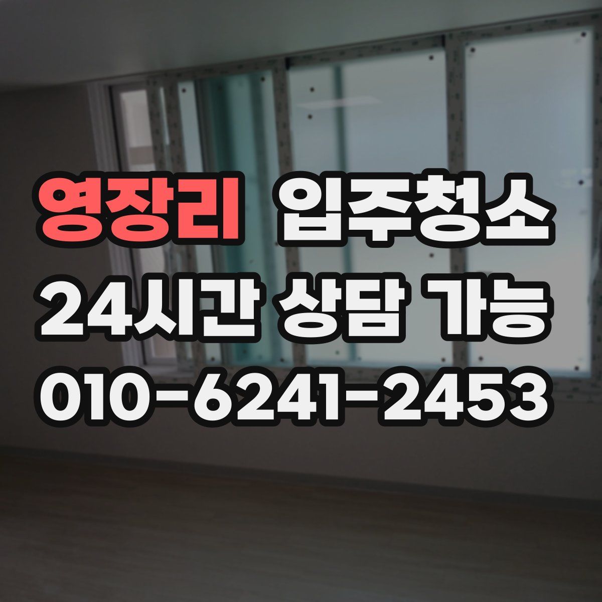 영장리 원룸청소