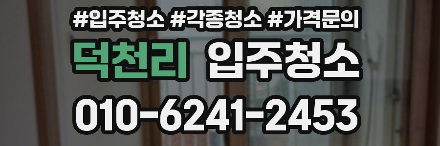 덕천리 이사청소