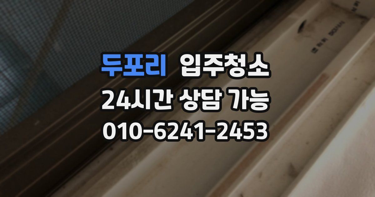 두포리 입주청소