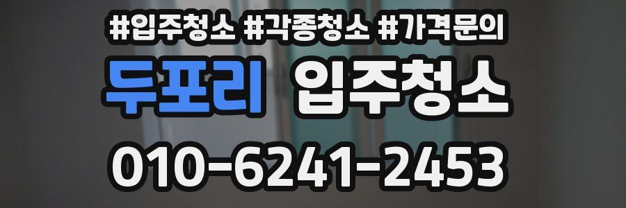 두포리 이사청소