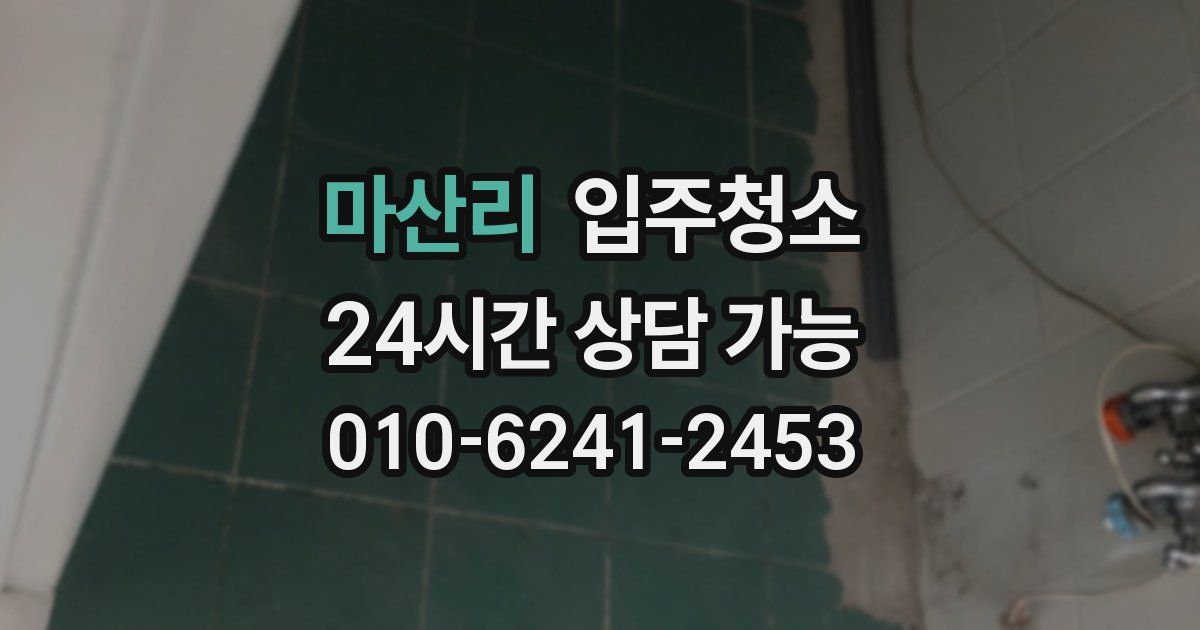 마산리 입주청소