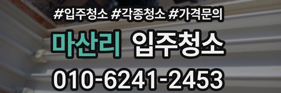 마산리 이사청소