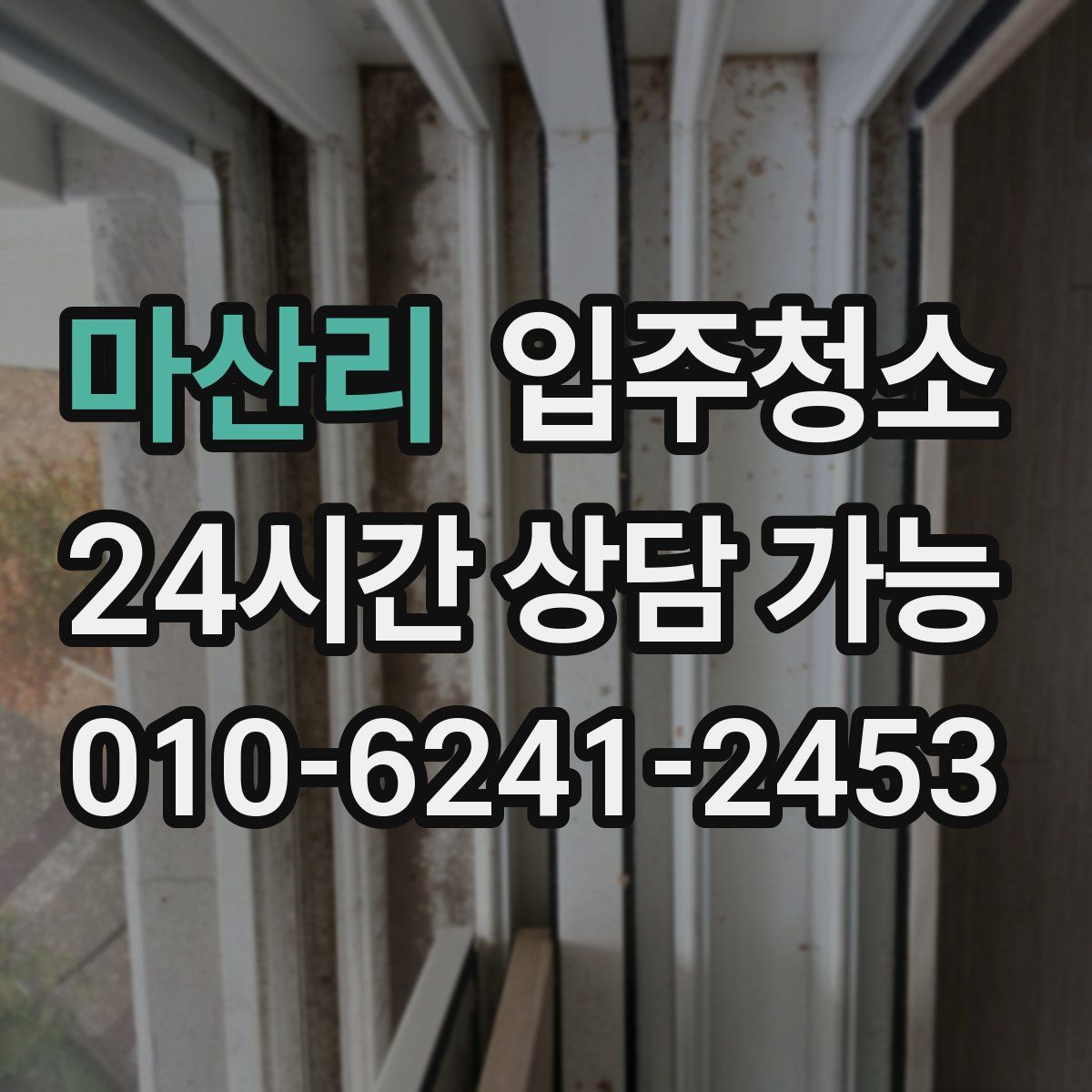 마산리 원룸청소