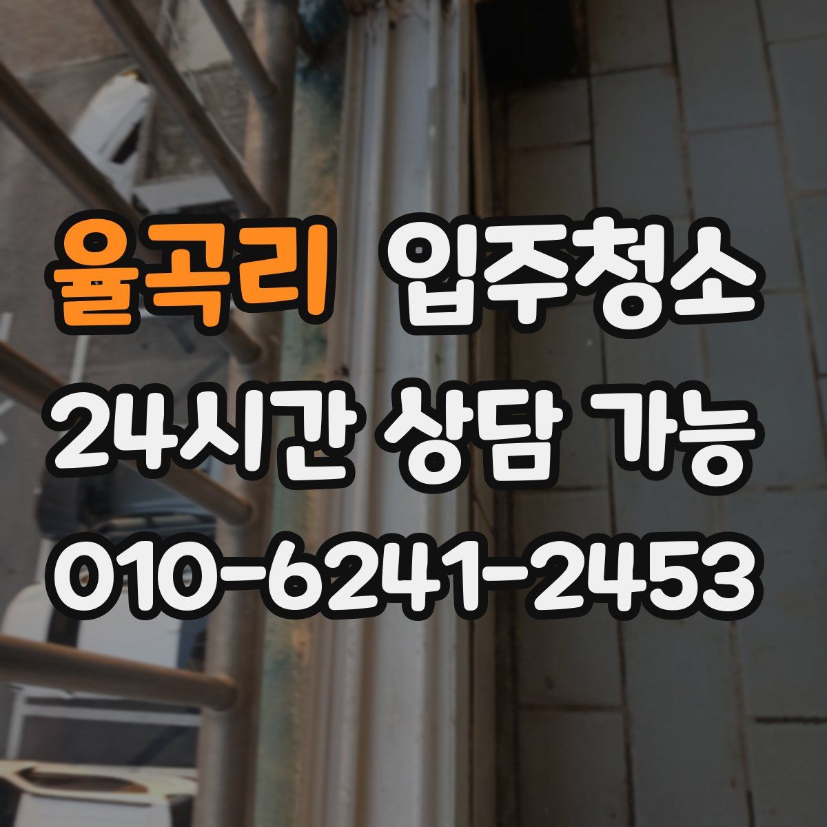 율곡리 원룸청소