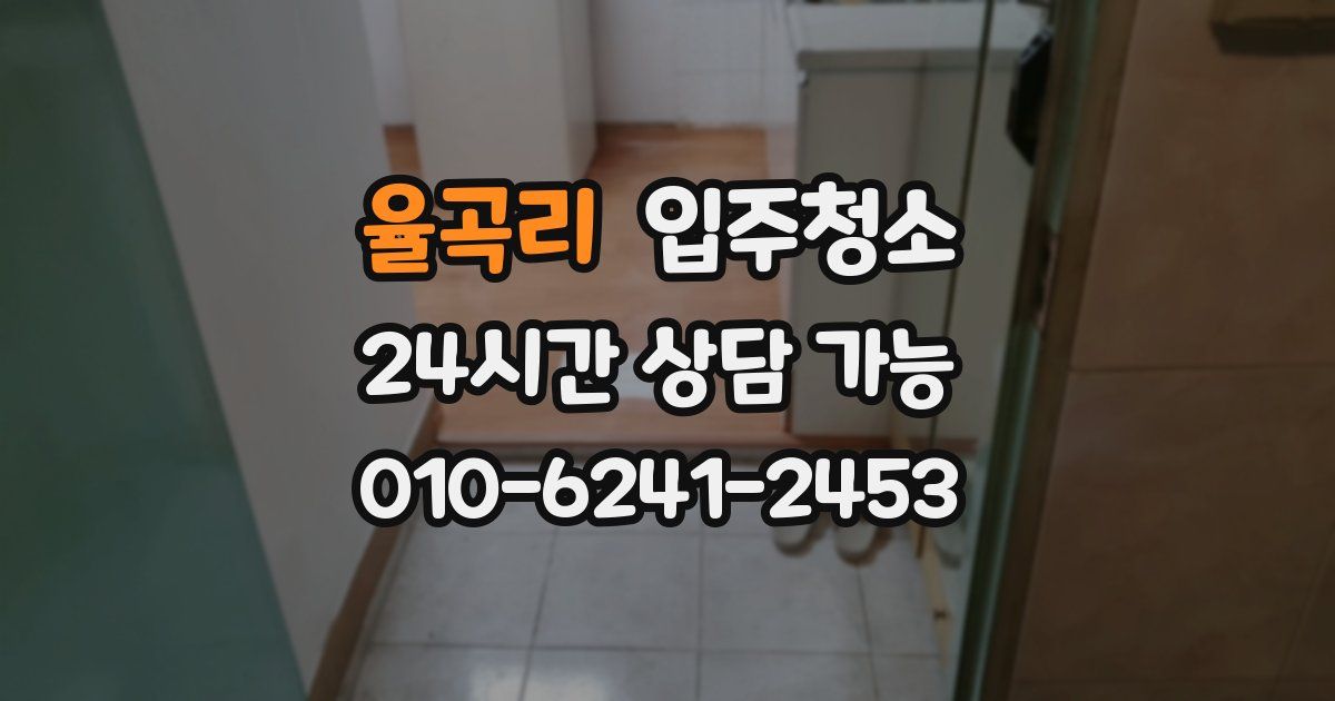 율곡리 입주청소