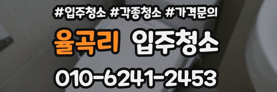 율곡리 이사청소