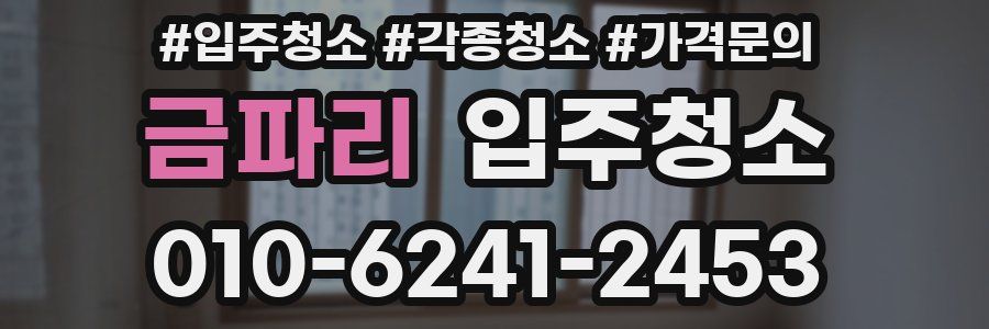 금파리 이사청소