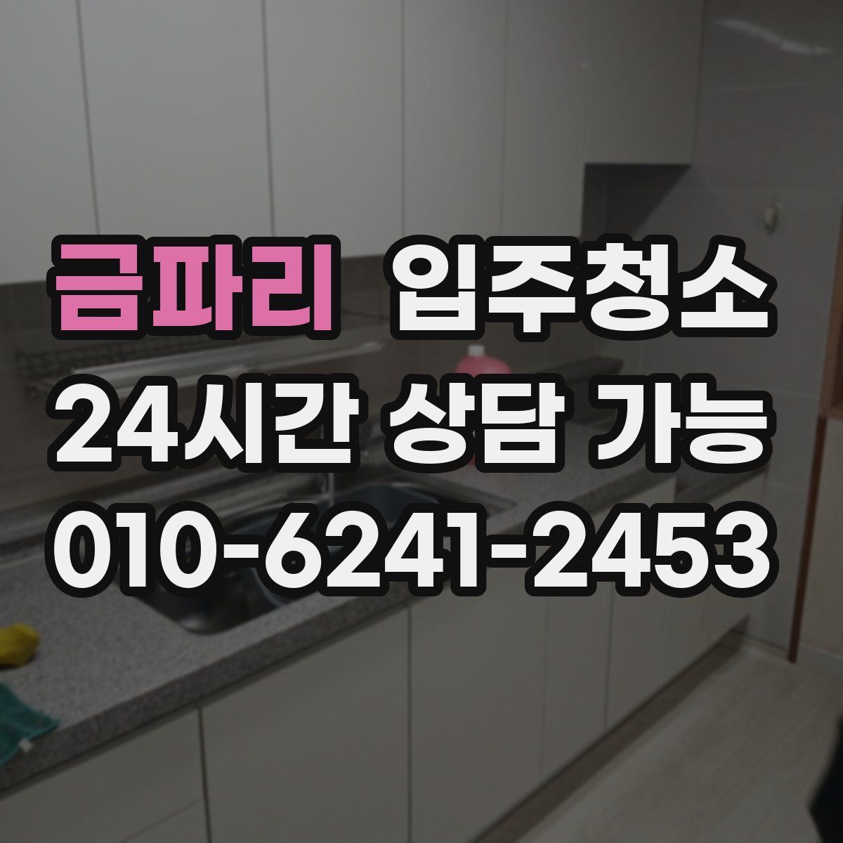 금파리 원룸청소