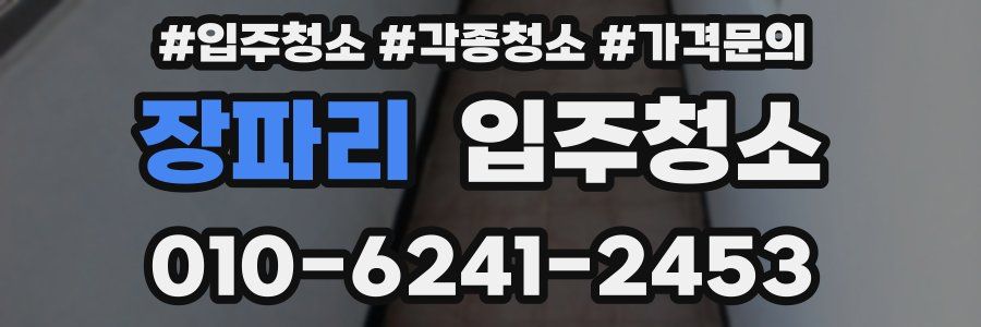 장파리 이사청소