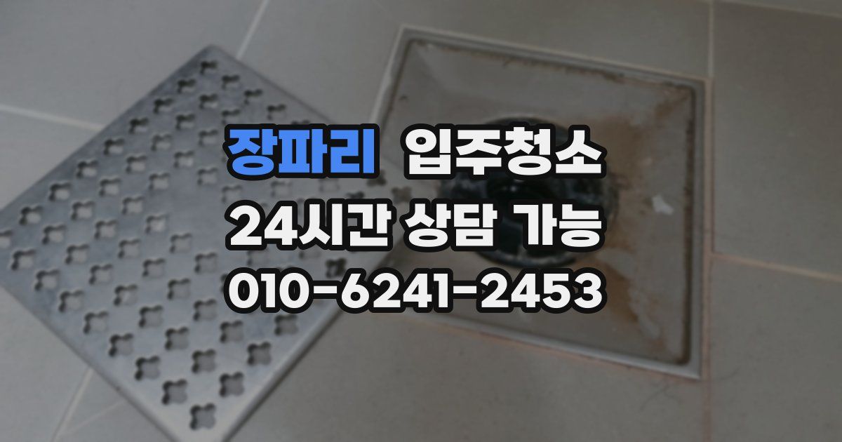 장파리 입주청소
