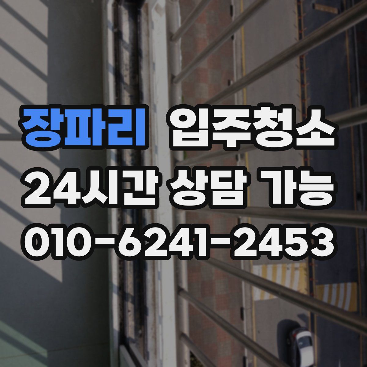 장파리 원룸청소
