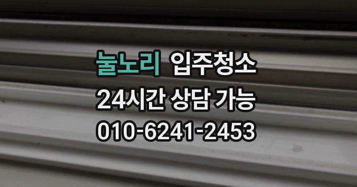 눌노리 입주청소