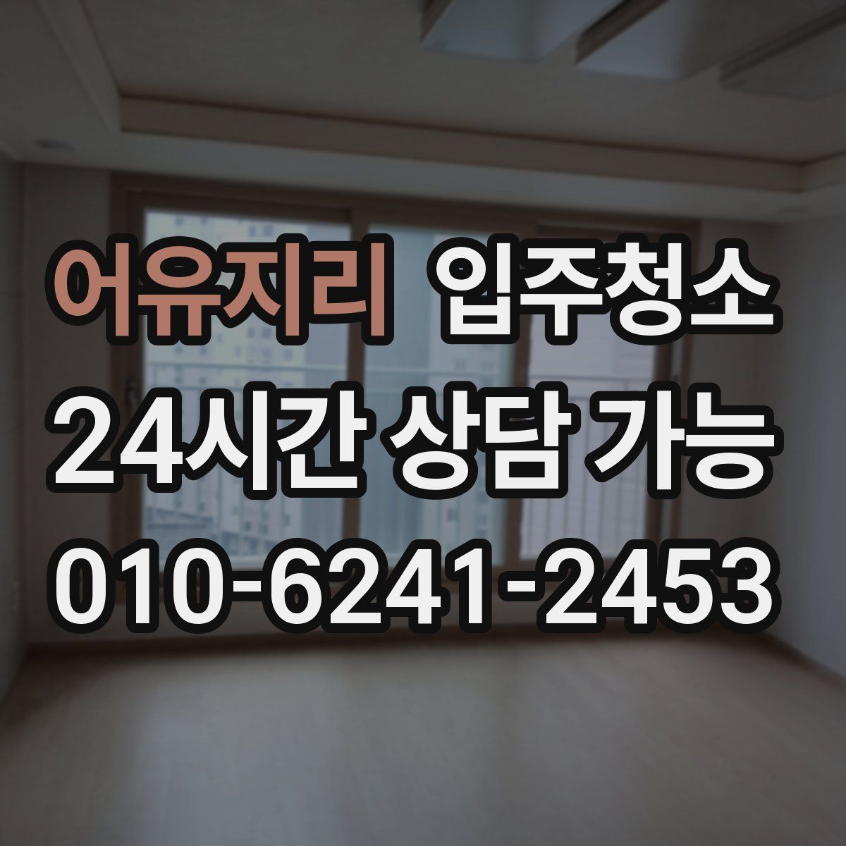 어유지리 원룸청소