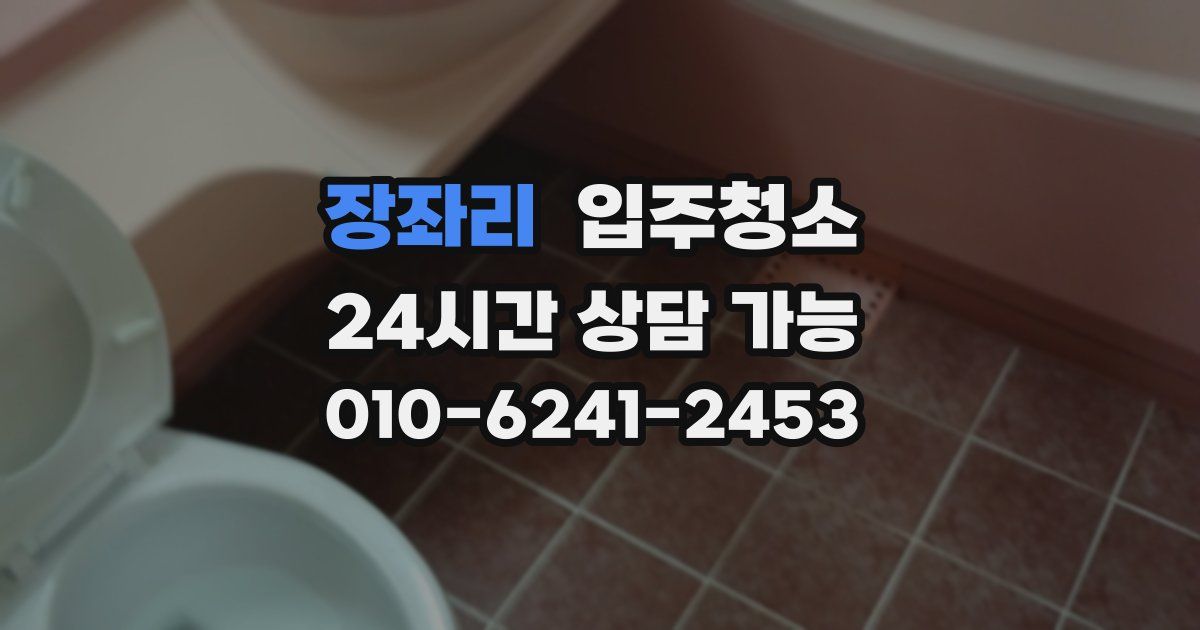 장좌리 입주청소
