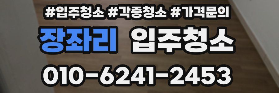장좌리 이사청소