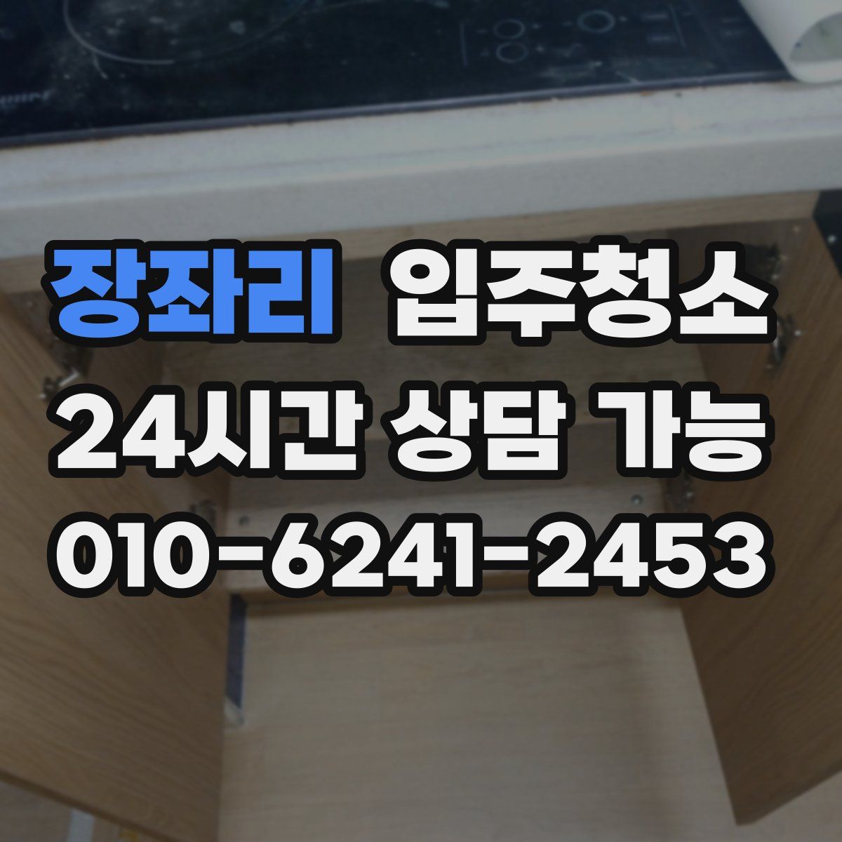 장좌리 원룸청소