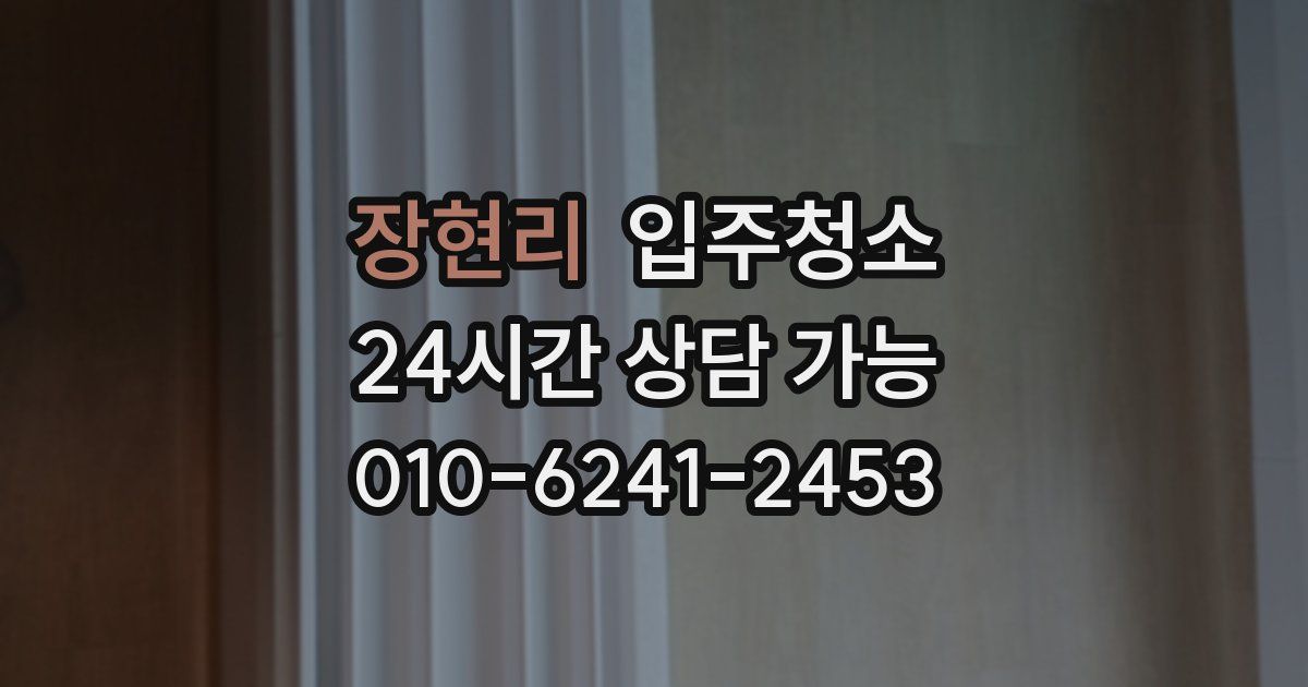 장현리 입주청소