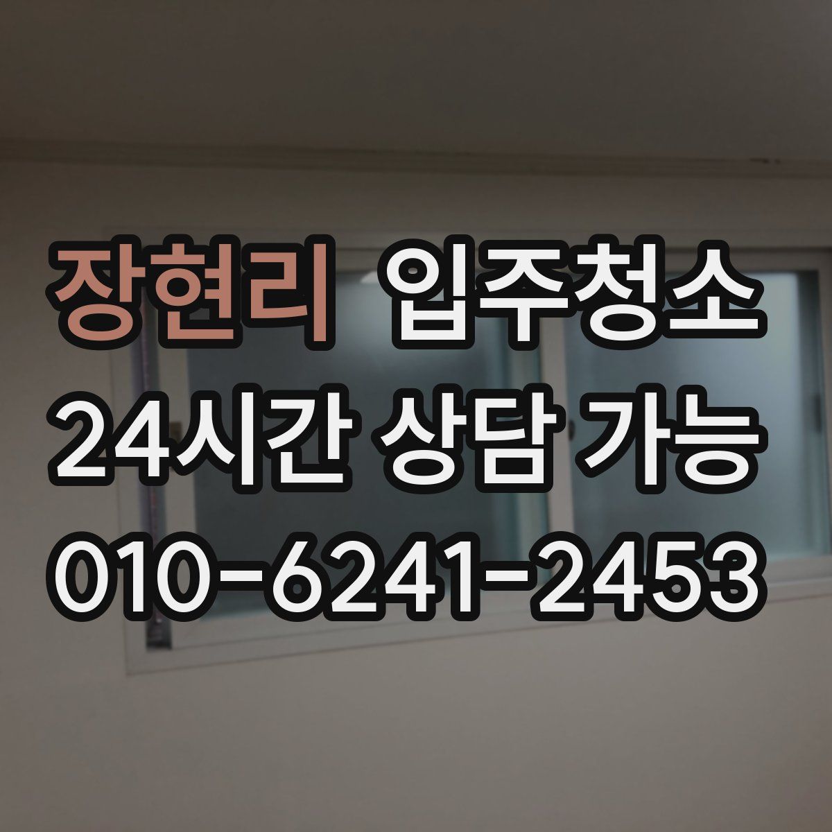 장현리 원룸청소