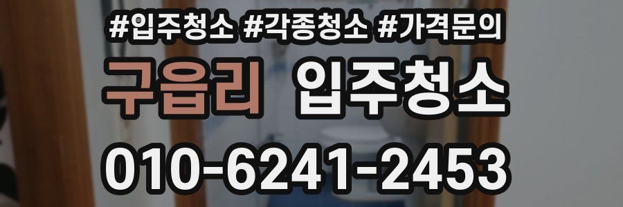 구읍리 이사청소
