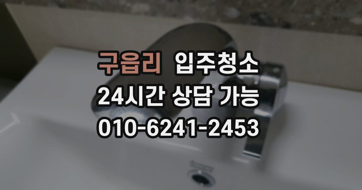 구읍리 입주청소