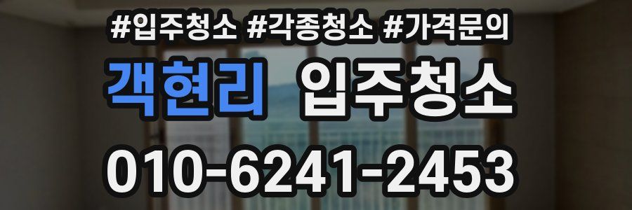 객현리 이사청소