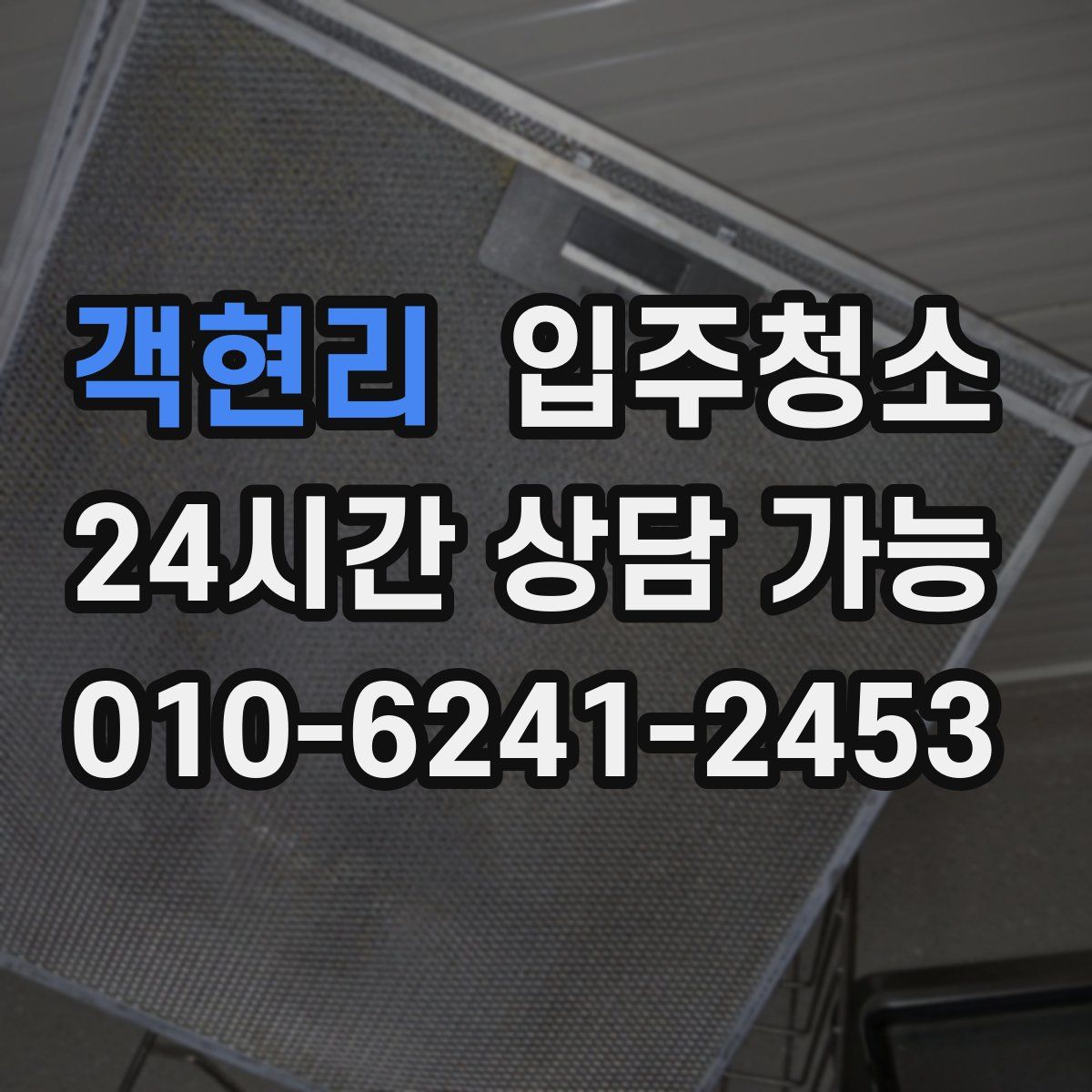 객현리 원룸청소