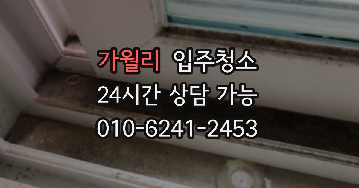 가월리 입주청소