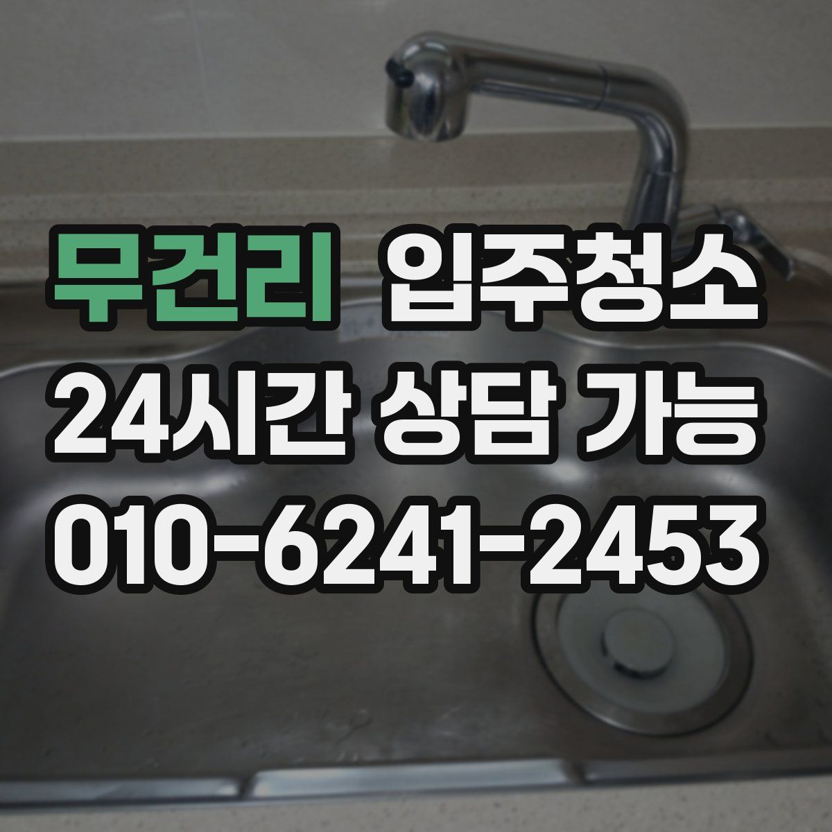 무건리 원룸청소