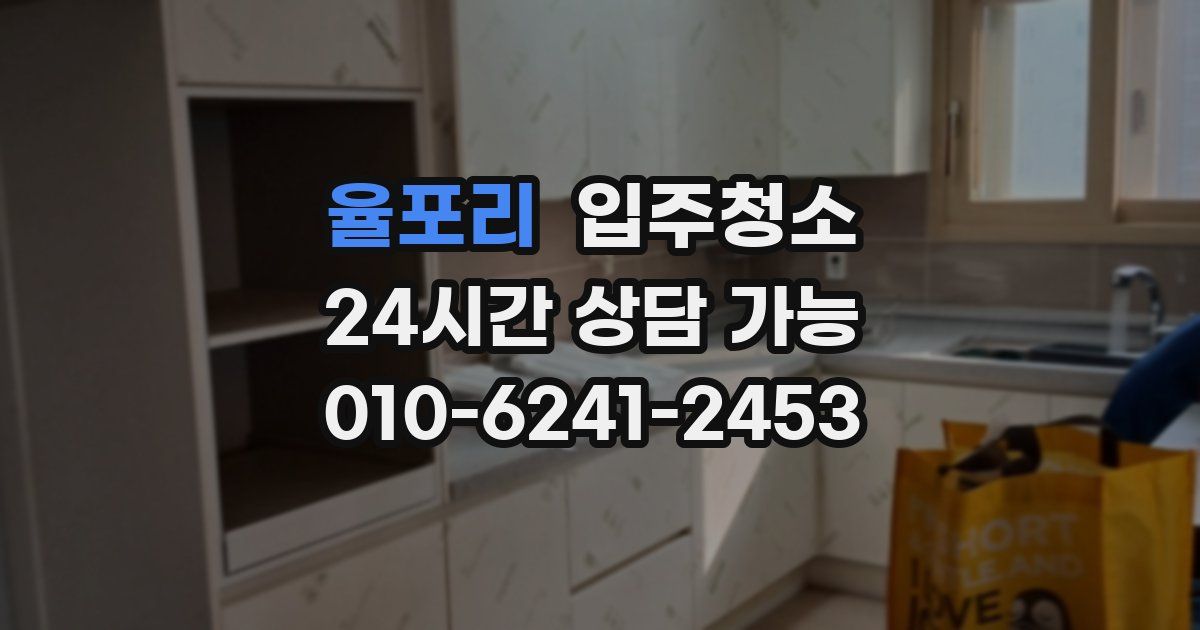 율포리 입주청소