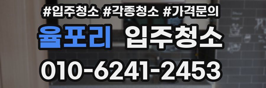율포리 이사청소