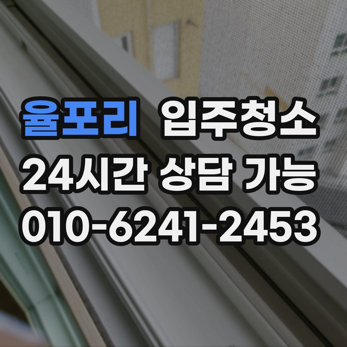 율포리 원룸청소