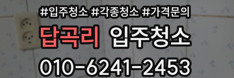 답곡리 이사청소