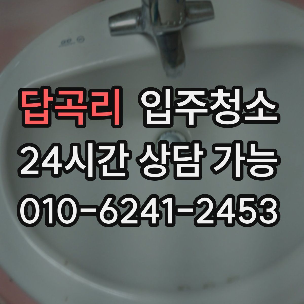 답곡리 원룸청소