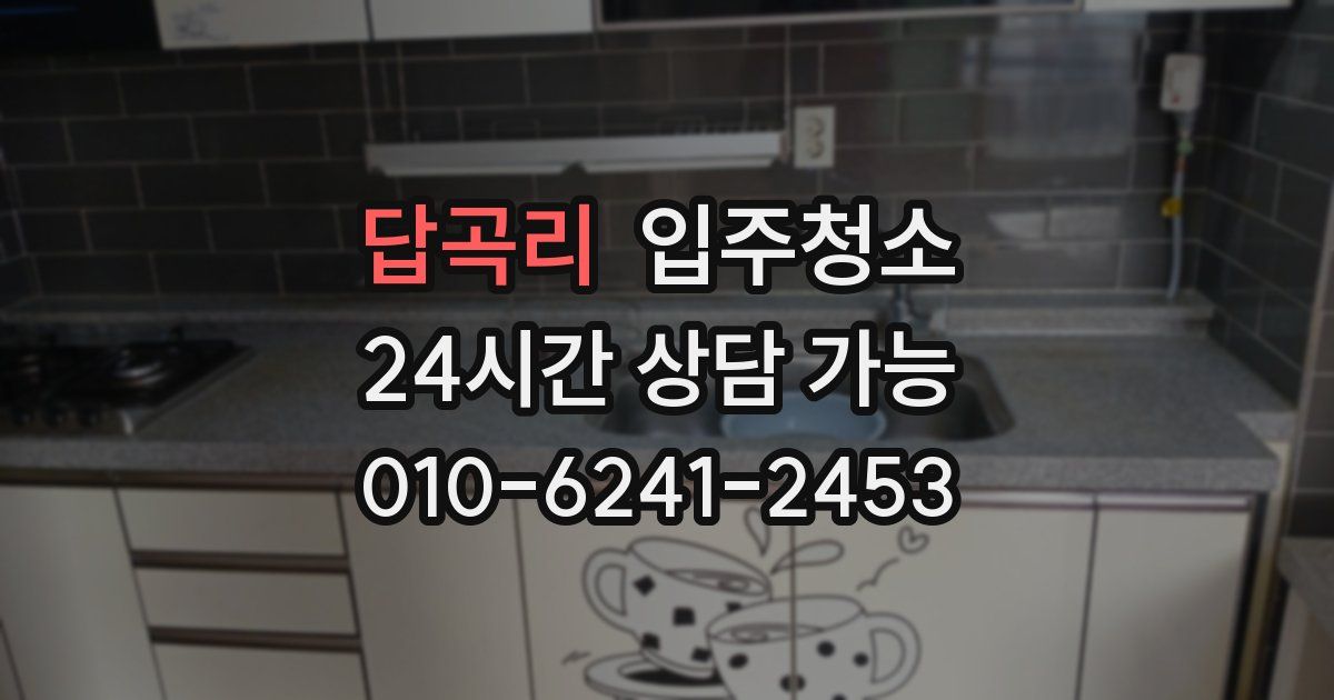 답곡리 입주청소