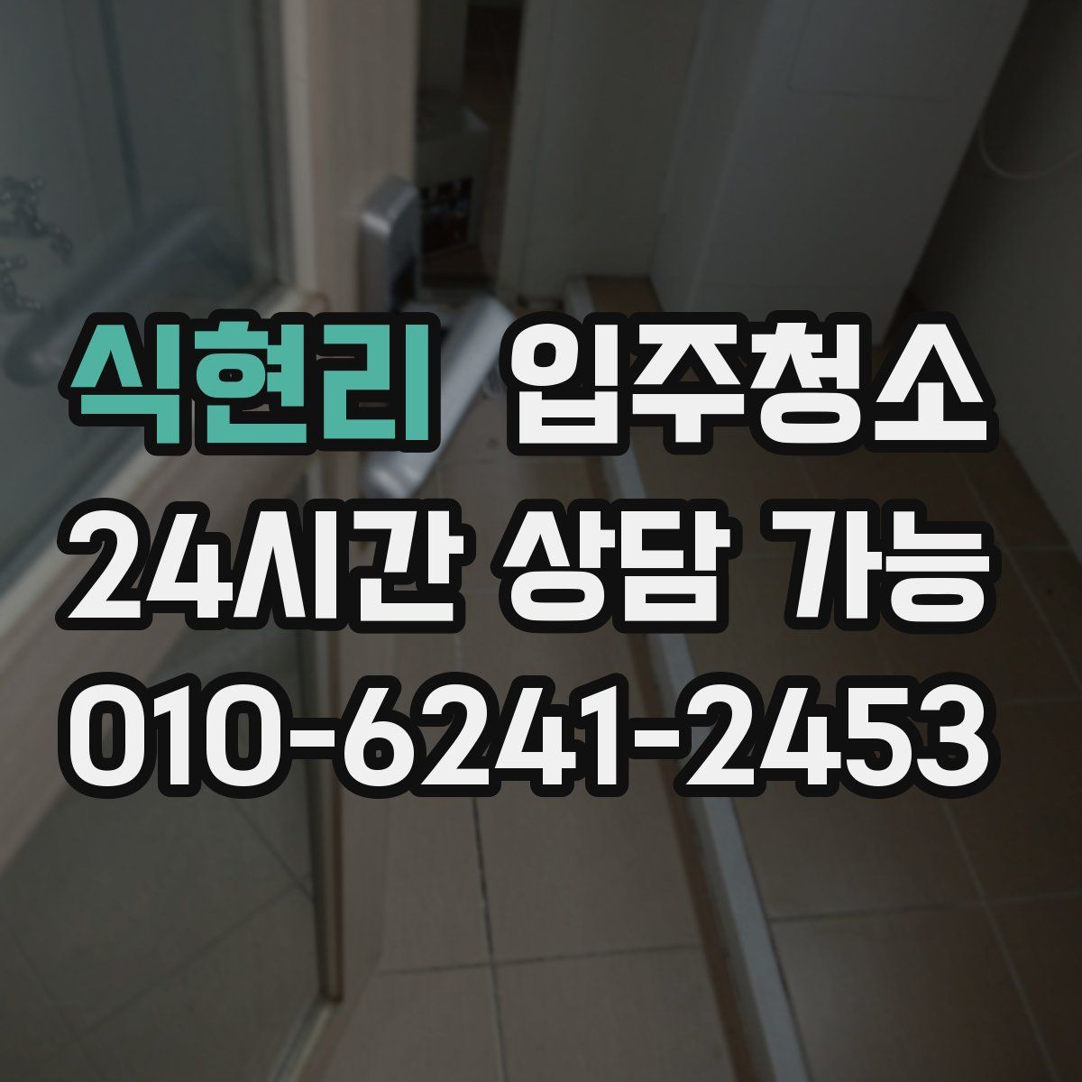 식현리 원룸청소