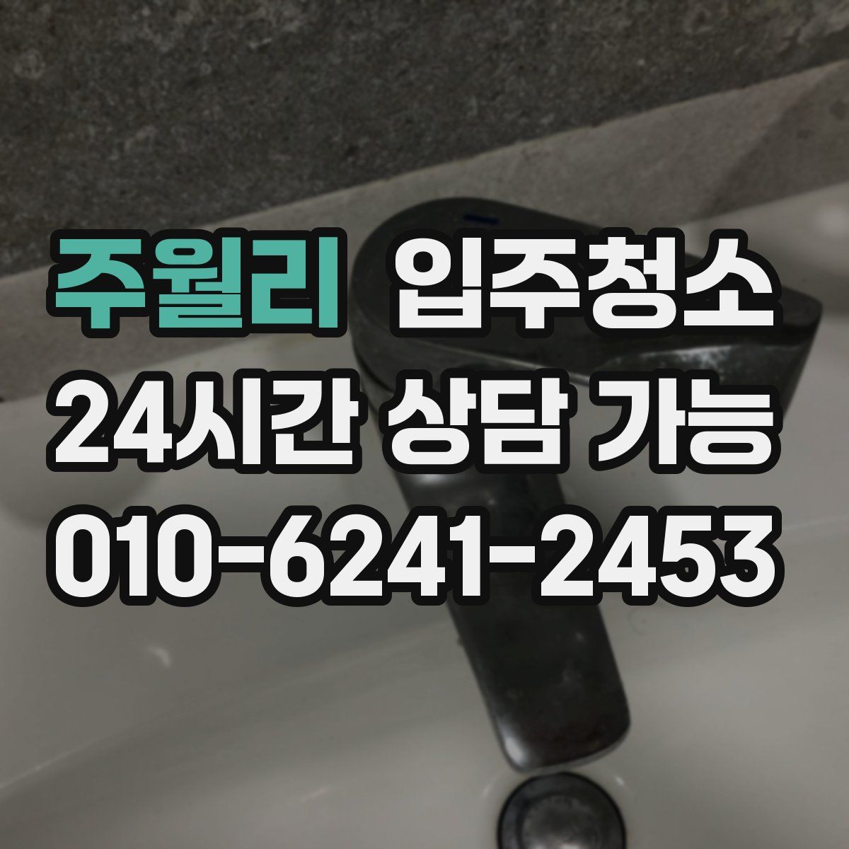 주월리 원룸청소