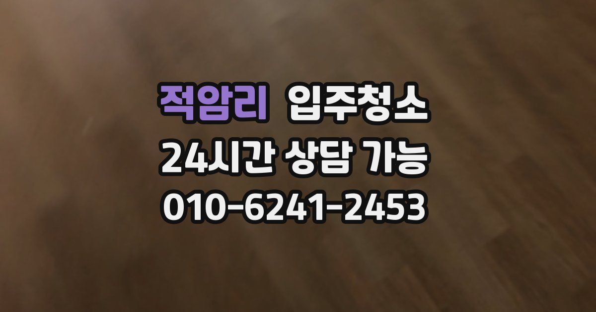 적암리 입주청소