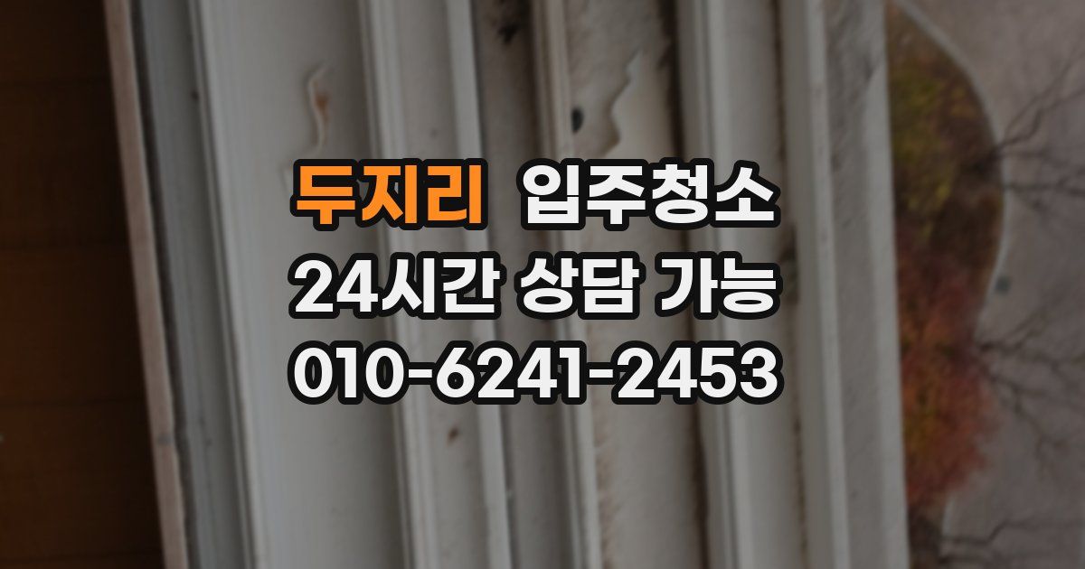 두지리 입주청소