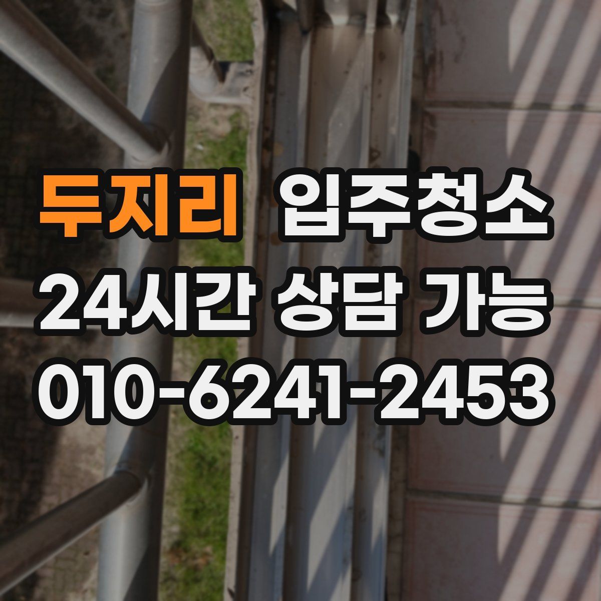 두지리 원룸청소