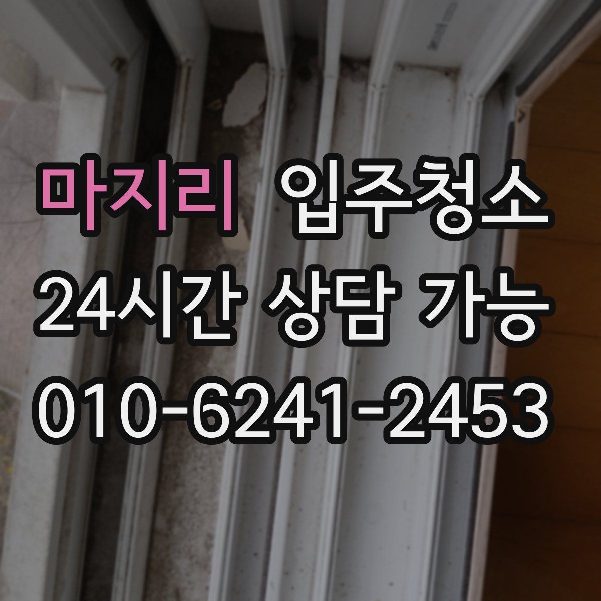 마지리 원룸청소