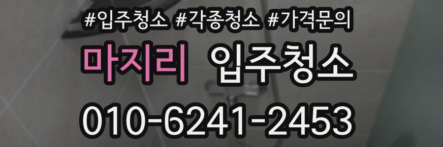 마지리 이사청소