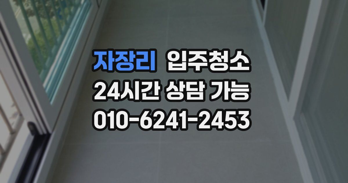 자장리 입주청소